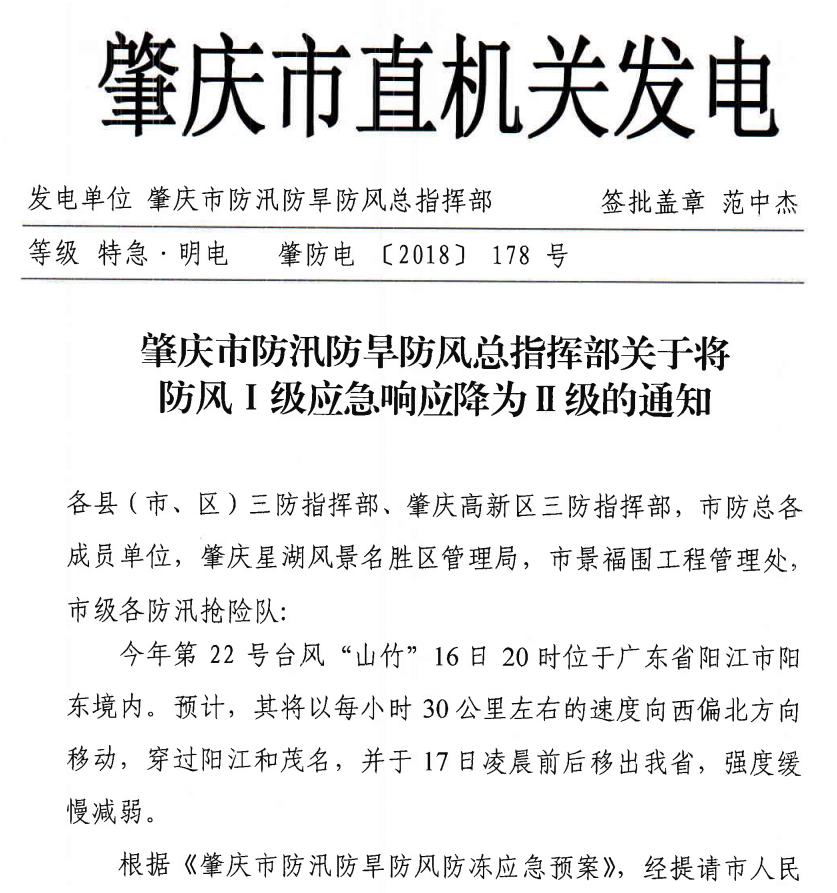 肇庆市防汛防旱防风总指挥部关于将防风Ⅰ级应急响应降为Ⅱ级的通知 ...