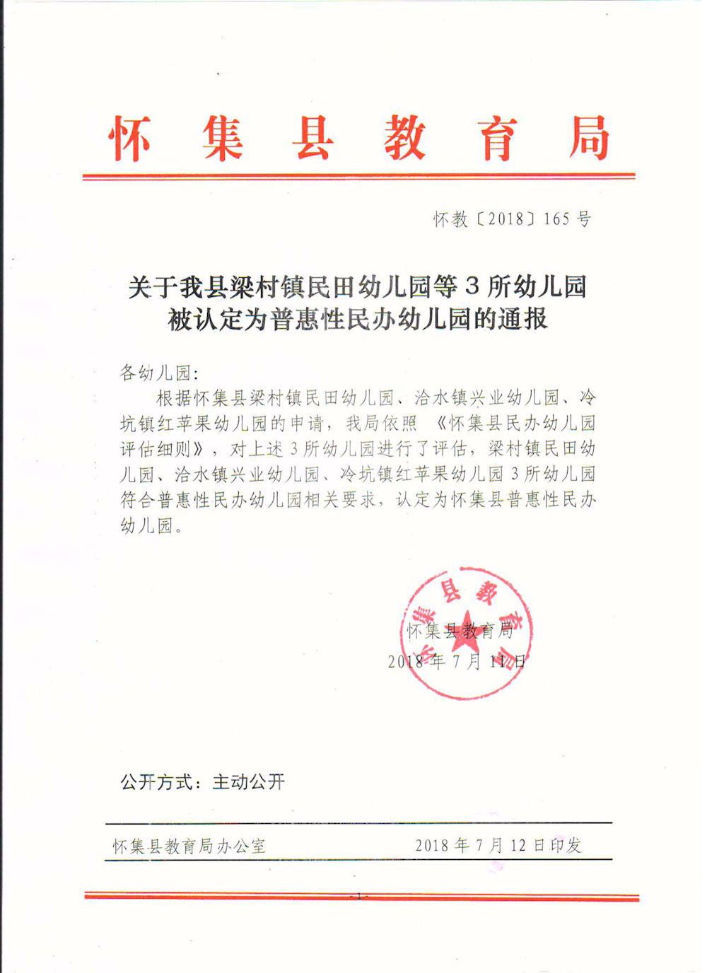 关于我县梁村镇民田幼儿园等3所民办幼儿园[被认定为普惠性民办幼儿园的通报 ...